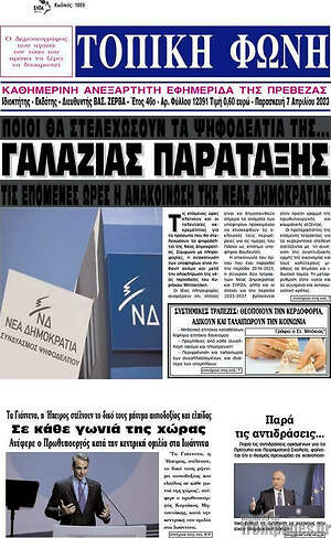 Πρωτοσέλιδο Τοπική Φωνή