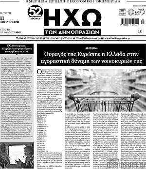 Πρωτοσέλιδο Ηχώ των Δημοπρασιών