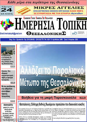Πρωτοσέλιδο Ημερήσια Τοπική