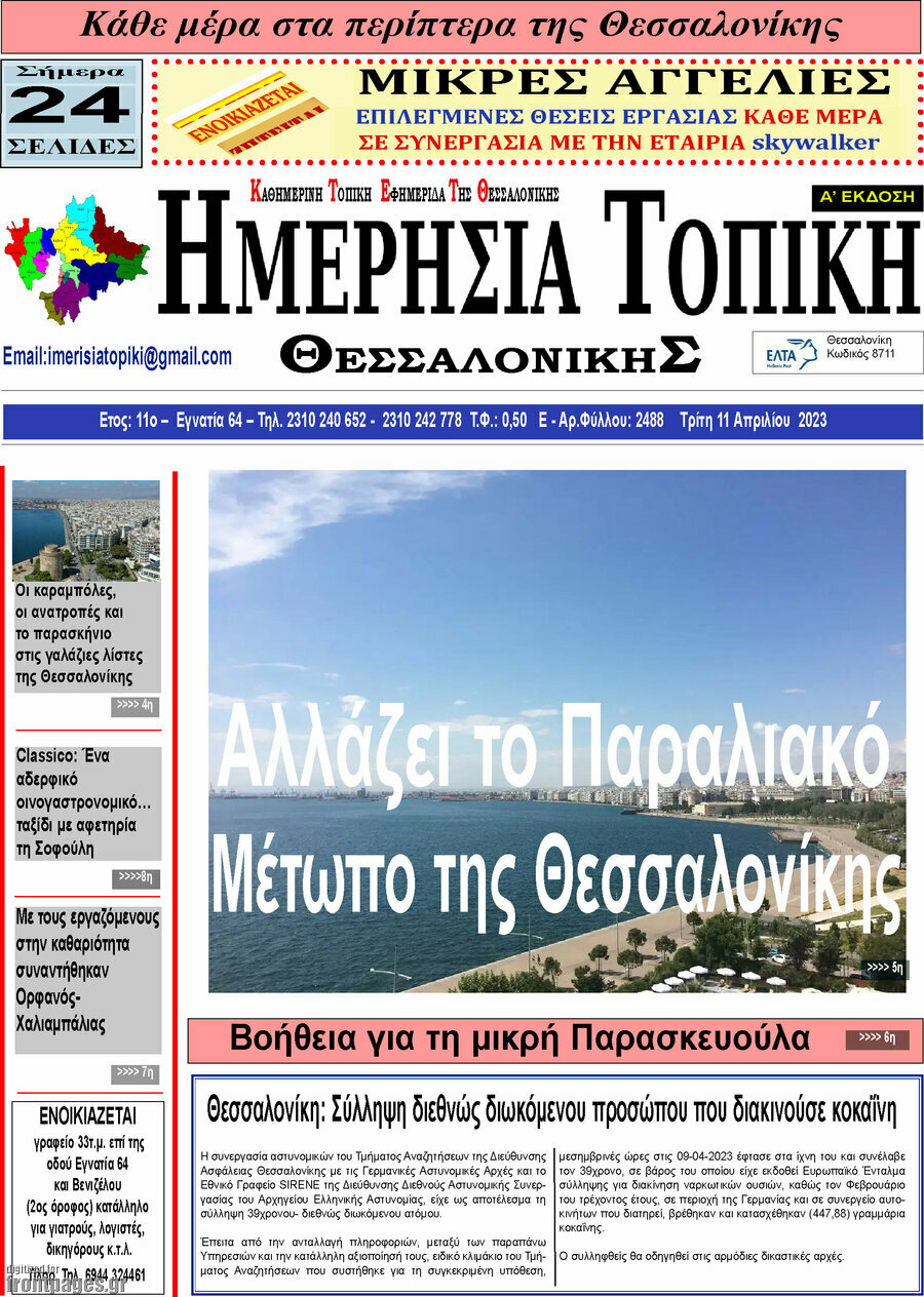 Ημερήσια Τοπική
