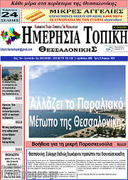 /Ημερήσια Τοπική