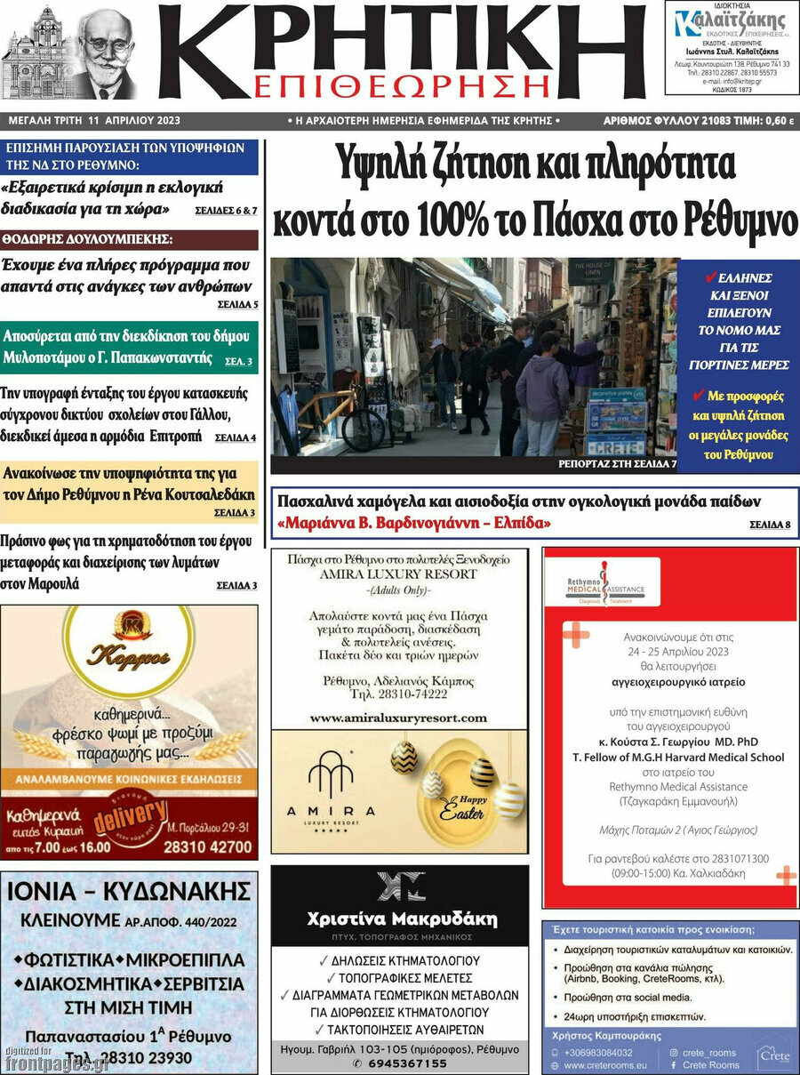 Κρητική Επιθεώρηση