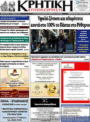/Κρητική Επιθεώρηση