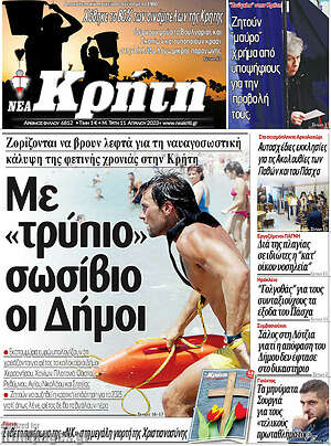 Πρωτοσέλιδο Νέα Κρήτη