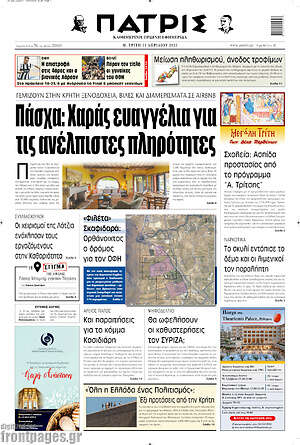 Πρωτοσέλιδο Πατρίς