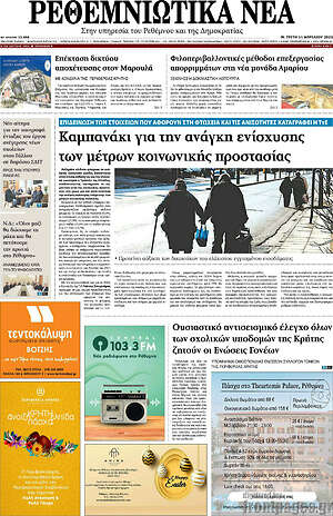 Πρωτοσέλιδο Ρεθεμνιώτικα Νέα