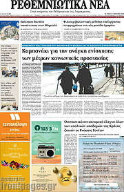 /Ρεθεμνιώτικα Νέα