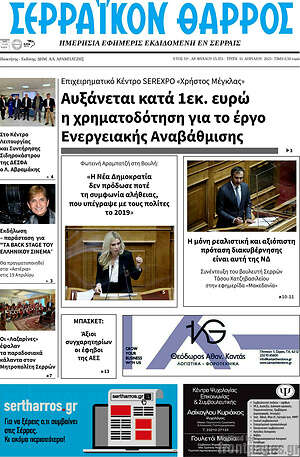 Πρωτοσέλιδο Σερραϊκόν Θάρρος