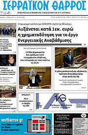 /Σερραϊκόν Θάρρος