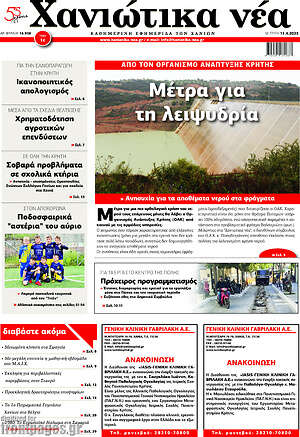 Πρωτοσέλιδο Χανιώτικα Νέα