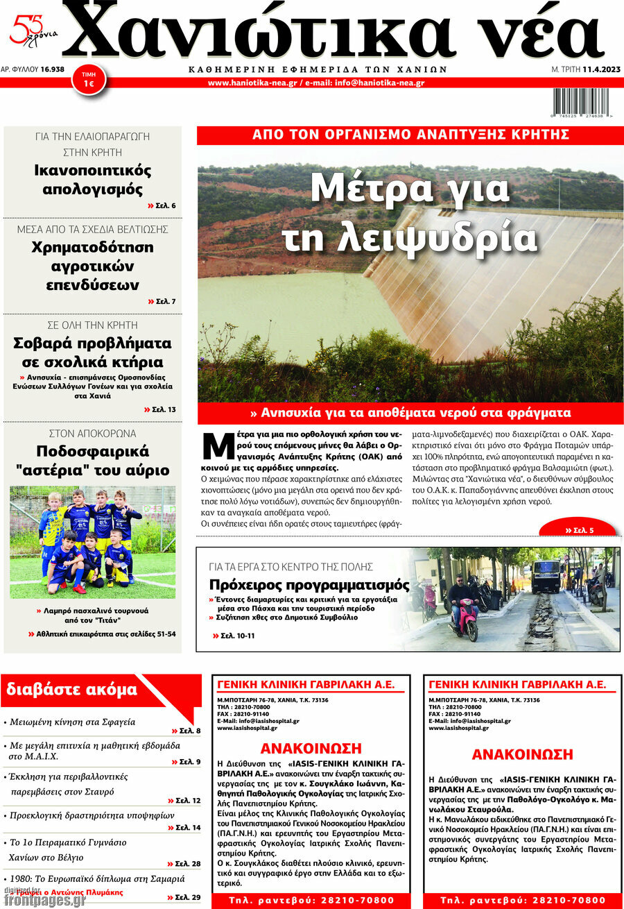 Χανιώτικα Νέα