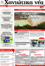 /Χανιώτικα Νέα