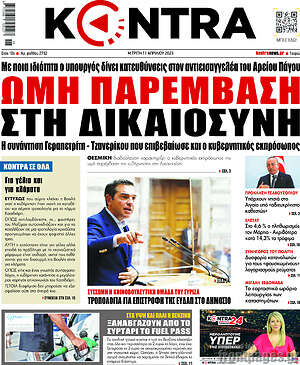 Kontra News: Ωμή παρέμβαση στη δικαιοσύνη