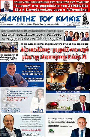 Πρωτοσέλιδο Μαχητής του Κιλκίς