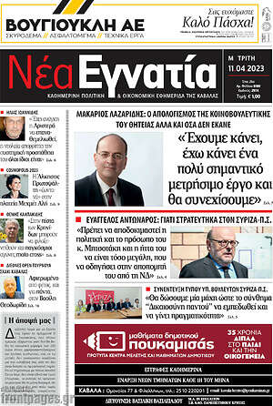 Πρωτοσέλιδο Νέα Εγνατία