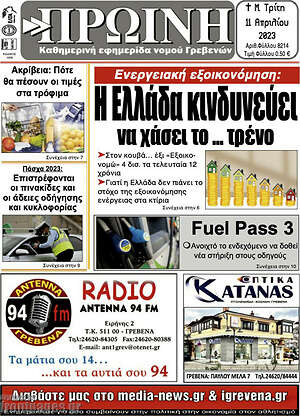 Πρωτοσέλιδο Πρωινή Γρεβενών