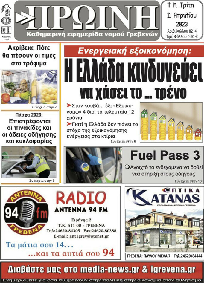 Πρωινή Γρεβενών