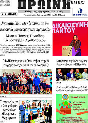 Πρωτοσέλιδο Πρωινή του Κιλκίς
