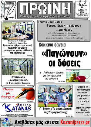Πρωτοσέλιδο Πρωινή Κοζάνης