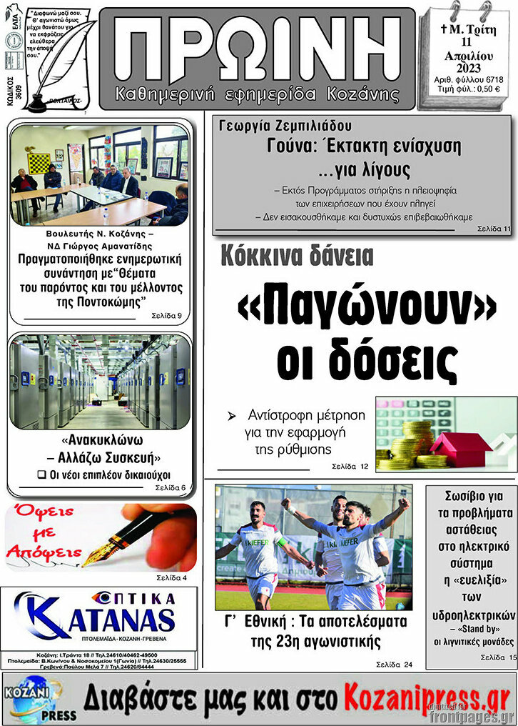 Πρωινή Κοζάνης