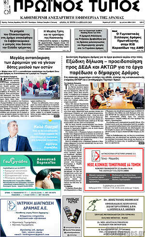 Πρωτοσέλιδο Πρωινός Τύπος Δράμας