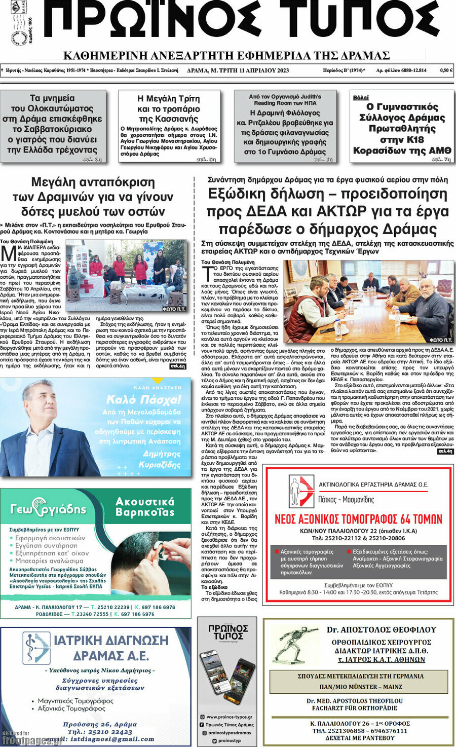 Πρωινός Τύπος Δράμας