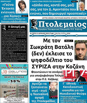 Πρωτοσέλιδο Πτολεμαίος