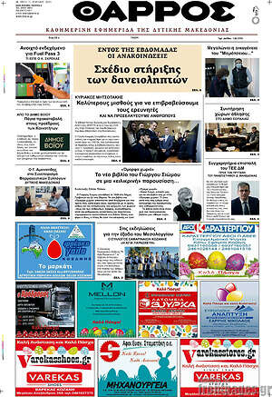 Πρωτοσέλιδο Θάρρος