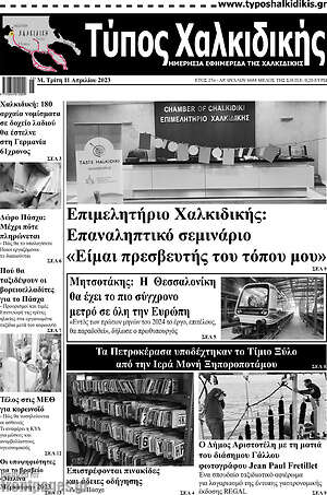 Πρωτοσέλιδο Τύπος Χαλκιδικής