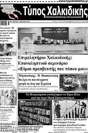 /Τύπος Χαλκιδικής