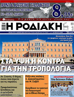 Πρωτοσέλιδο Η Ροδιακή