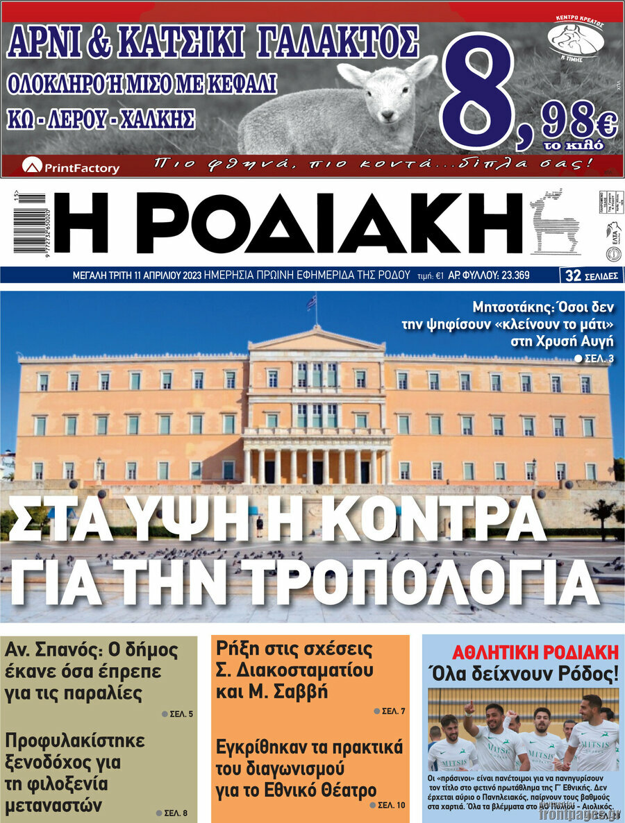 Η Ροδιακή