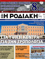 /Η Ροδιακή