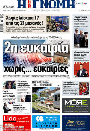 Πρωτοσέλιδο Η Γνώμη