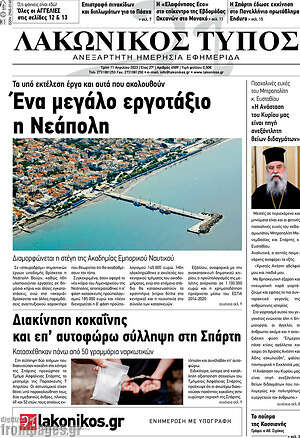 Πρωτοσέλιδο Λακωνικός Τύπος