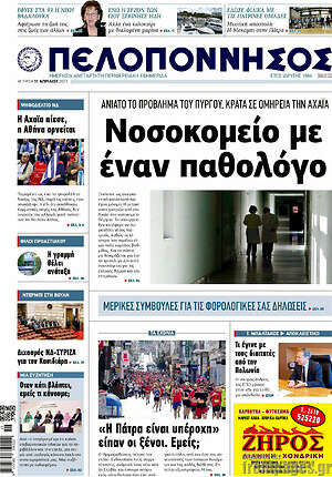 Πρωτοσέλιδο Πελοπόννησος