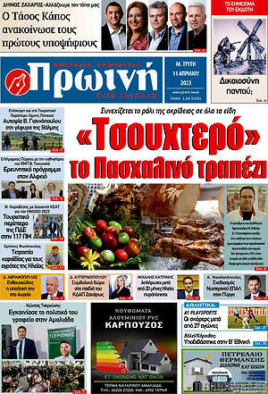 Πρωτοσέλιδο Πρωινή Ηλείας