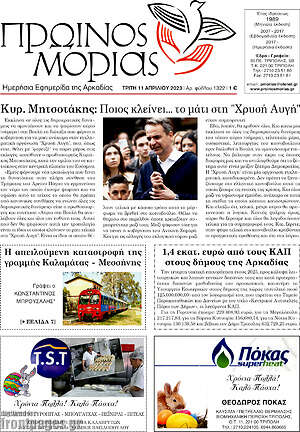 Πρωτοσέλιδο Πρωινός Μοριάς