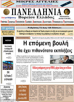Πρωτοσέλιδο Πανελλήνια Β. Ελλάδος