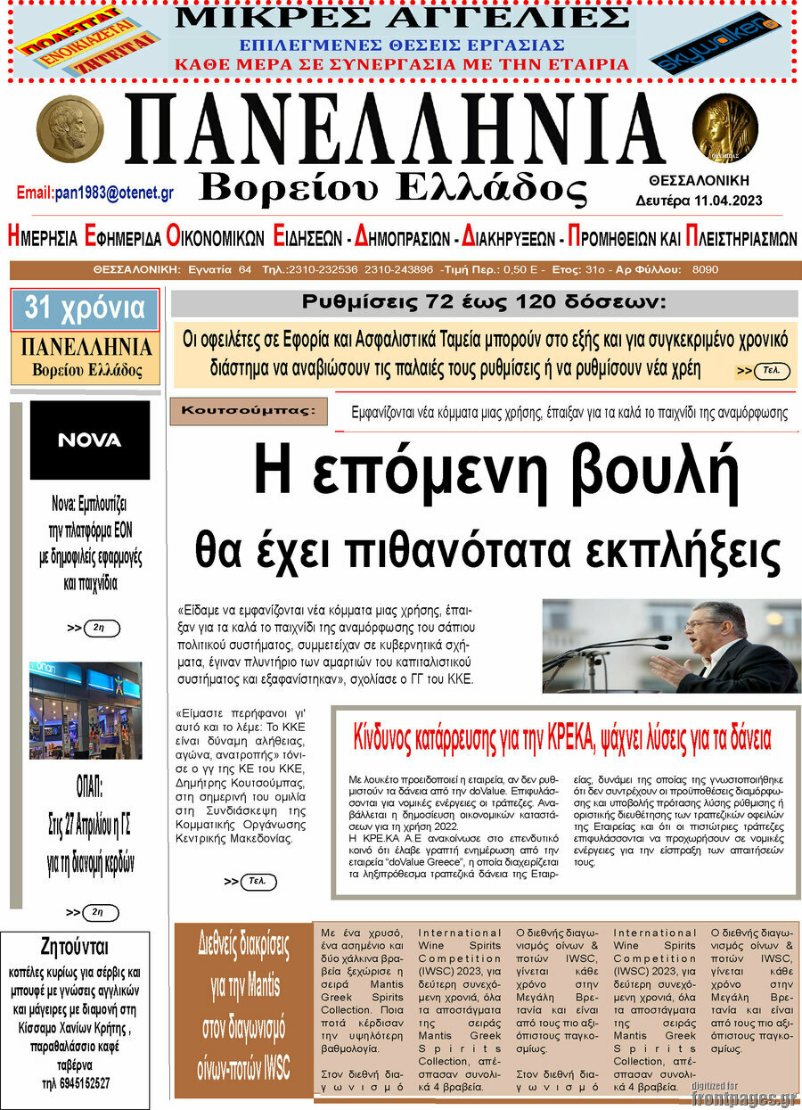 Πανελλήνια Β. Ελλάδος