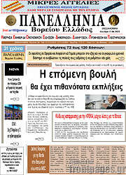 /Πανελλήνια Β. Ελλάδος