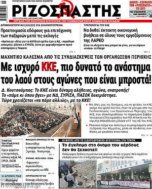 Ριζοσπάστης: Με ισχυρό ΚΚΕ, πιο δυνατό το ανάστημα του λαού στους αγώνες που είναι μπροστά