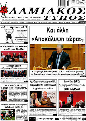 Πρωτοσέλιδο Λαμιακός Τύπος