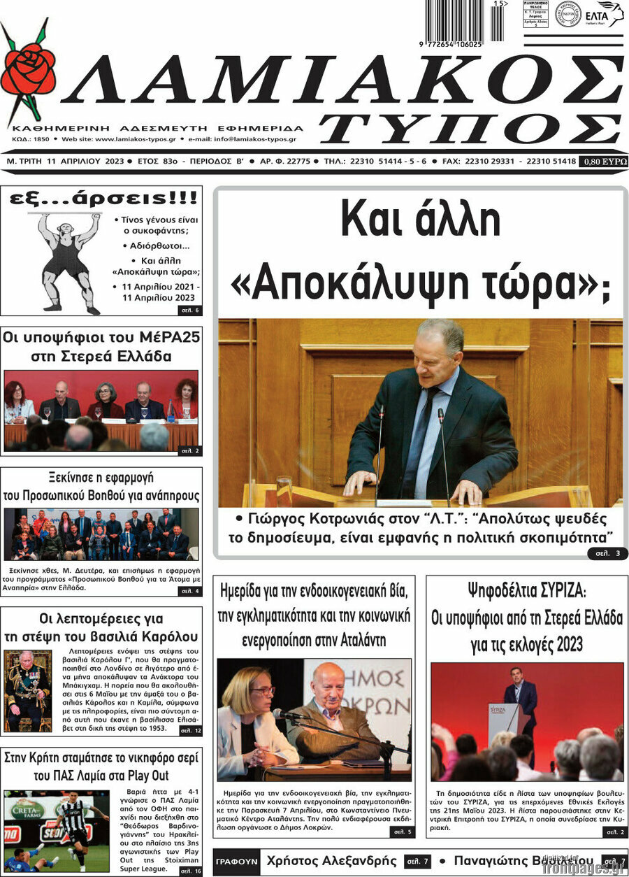 Λαμιακός Τύπος