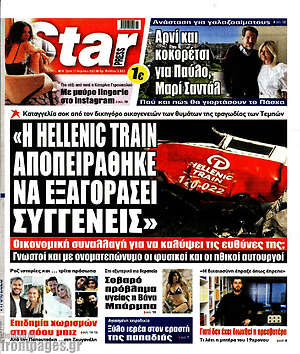 Πρωτοσέλιδο εφημερίδας Star press - protoselida