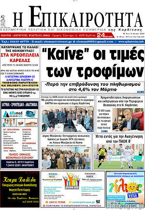Πρωτοσέλιδο Η Επικαιρότητα