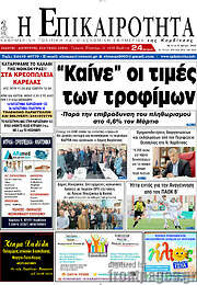 /Η Επικαιρότητα