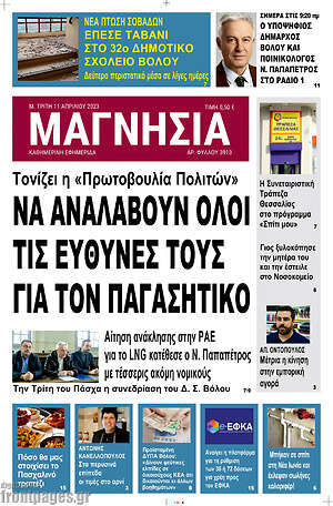 Πρωτοσέλιδο Μαγνησία