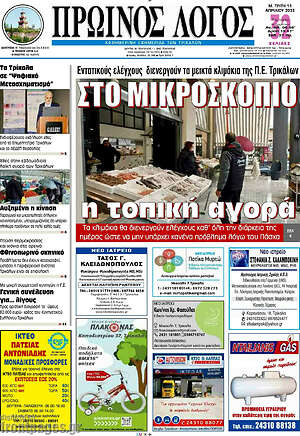 Πρωτοσέλιδο Πρωινός Λόγος