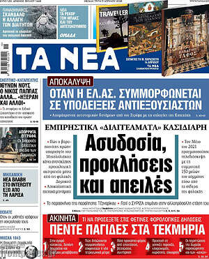 Τα Νέα: Ασυδοσία, προκλήσεις και απειλές